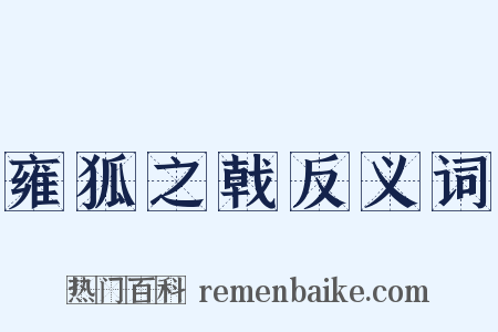 雍狐之戟反义词是什么意思的图片